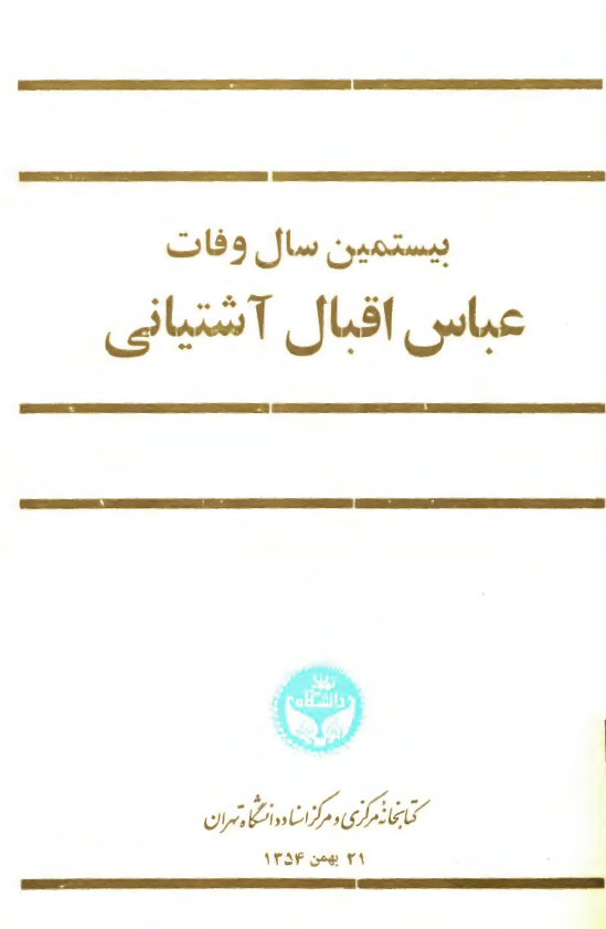 بيستمين سال وفات عباس اقبال آشتياني