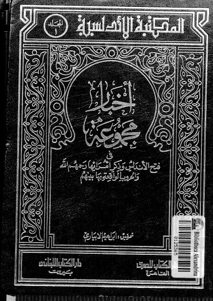اخبار مجموعه فی فتح الاندلس و ذکر امرائها رحمهم الله و الحروب الواقعه بها بينهم