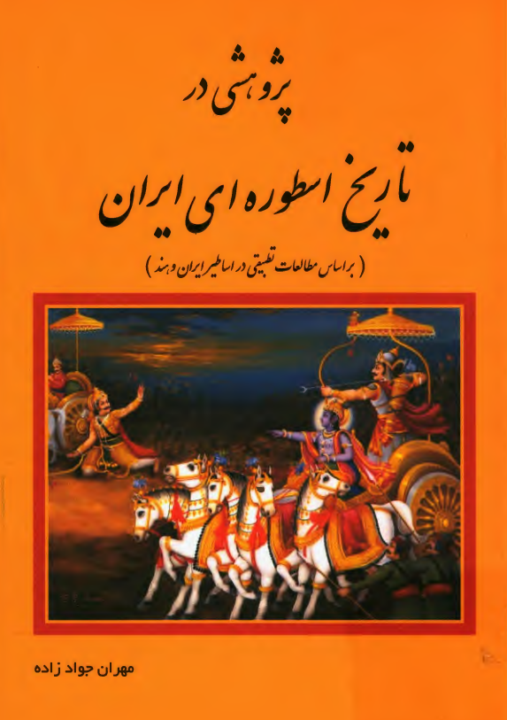 پژوهشی در تاریخ اسطوره ای ایران (بر اساس مطالعات تطبیقی در اساطیر ایران و هند)