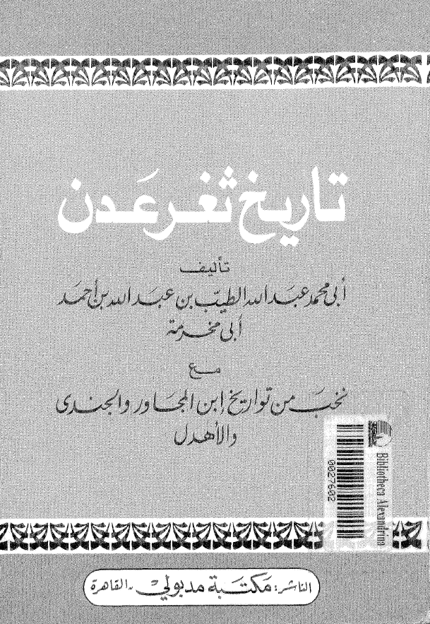 تاريخ ثغر عدن مع نخب من تواريخ ابن المجاوري و الجندي و الاهدل