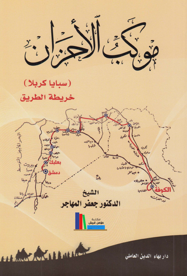 موکب الاحزان؛ (سبایا کربلا) خریطه الطریق