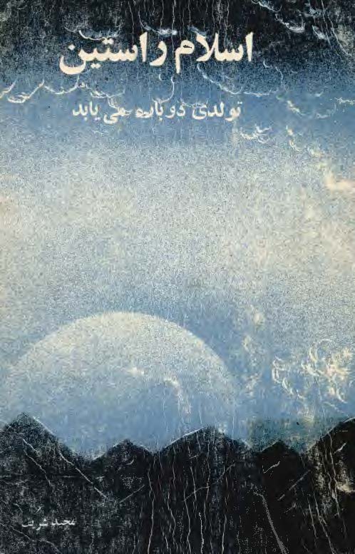 اسلام راستين تولدي دوباره مي يابد