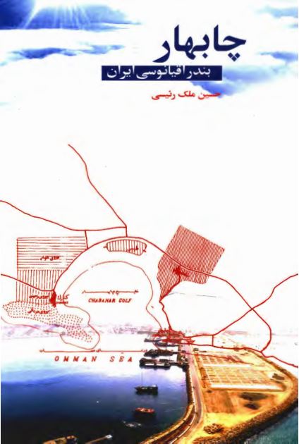 چابهار بندر اقيانوسي ايران (تحولات شهريي بعد از انقلاب اسلامي)