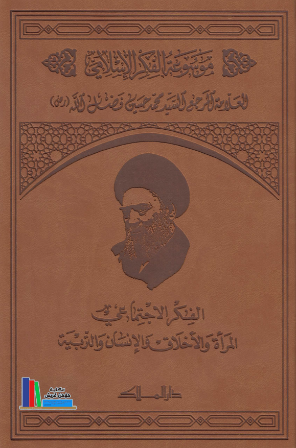 موسوعه الفکر الاسلامی؛ الفکر الاجتماعی المراه و الاخلاق و الانسان و التربیه