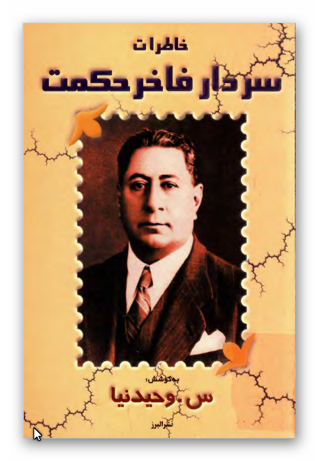 خاطرات سردار فاخر حکمت