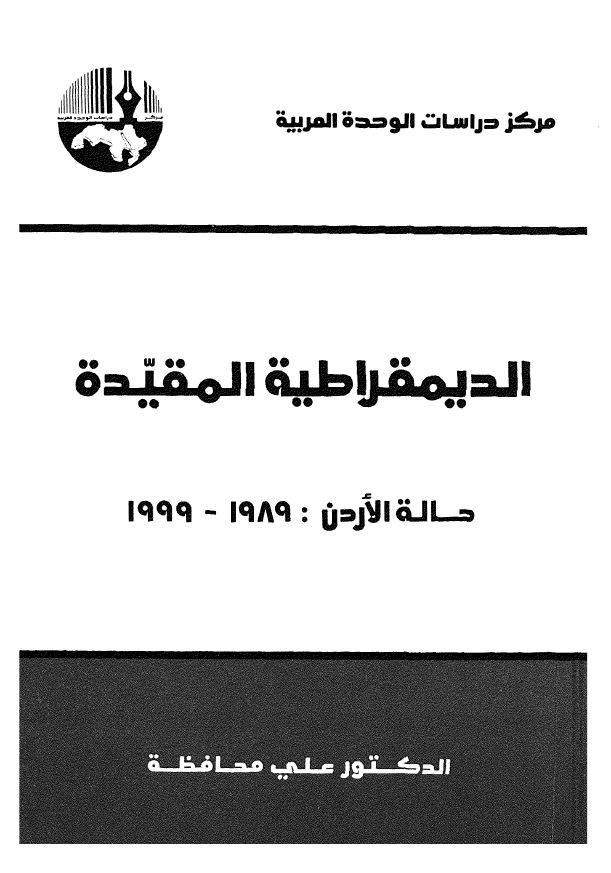 الدیمقراطیه المقیده؛ حاله الاردن 1989-1999