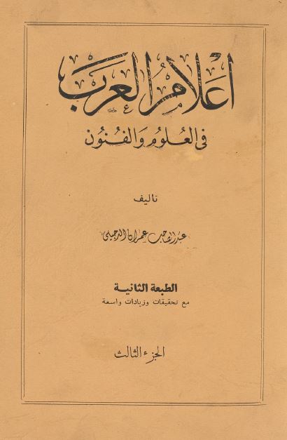 اعلام العرب فی العلوم و الفنون