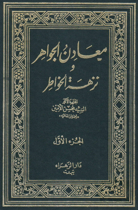 معادن الجواهر و نزهه الخواطر