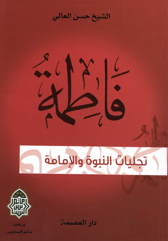 فاطمه (س)؛ تجليات النبوه و الامامه