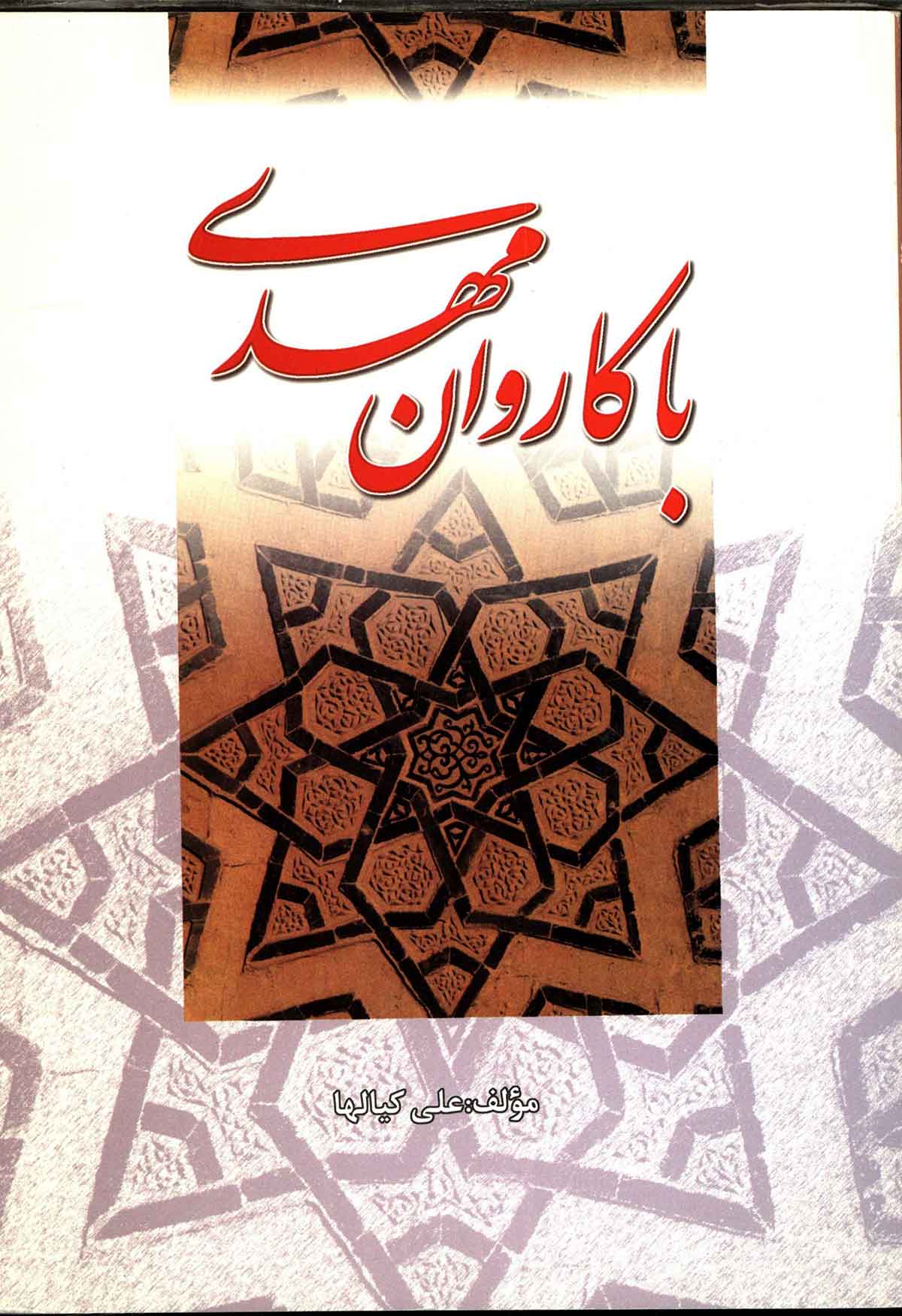 با کاروان مهدي