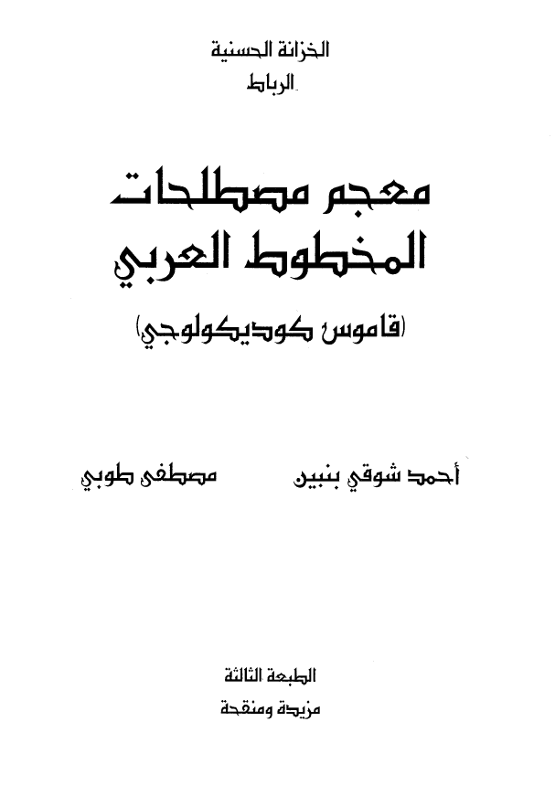 معجم مصطلحات المخطوط العربی (قاموس کودیکولوجی)