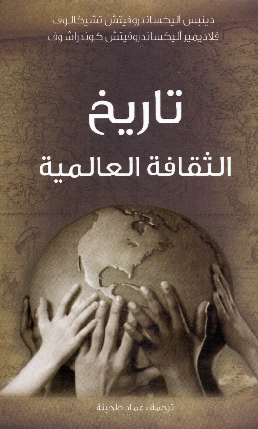 تاریخ الثقافه العالمیه