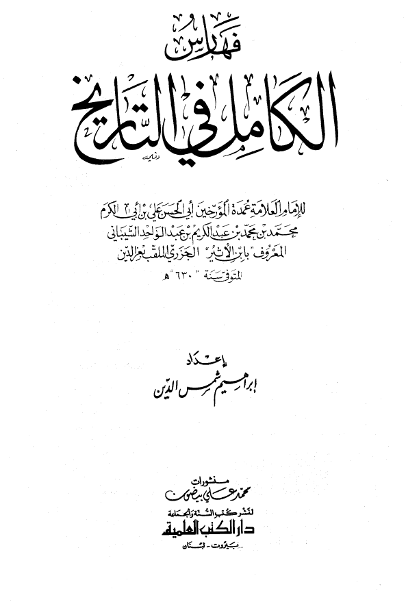 فهارس الکامل فی التاریخ