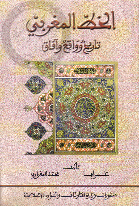 الخط المغربی؛ تاريخ و واقع و آفاق