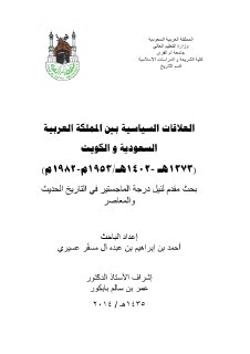 العلاقات السياسية بين المملكة العربية السعودية والكويت 1373هـ 1402هـ1953م