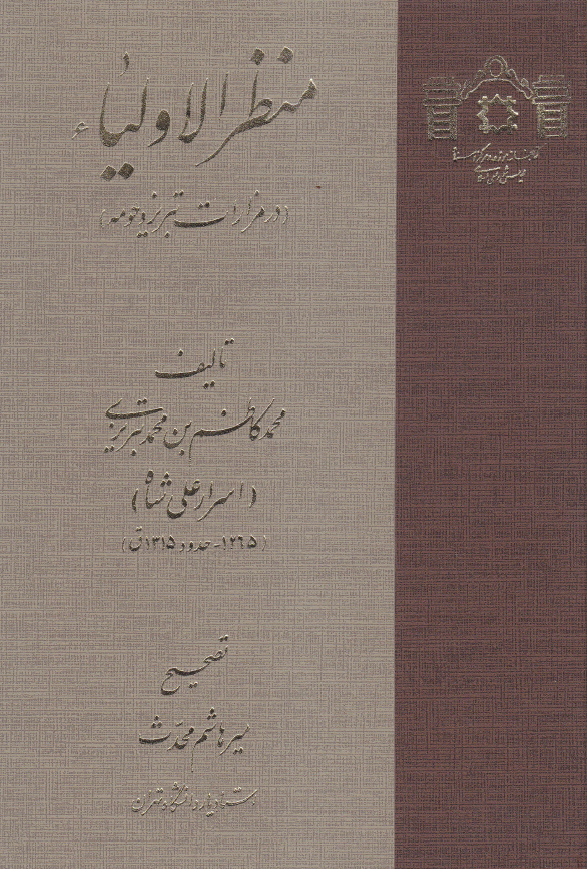 منظر الاولياء( در مزارات تبريز و حومه)