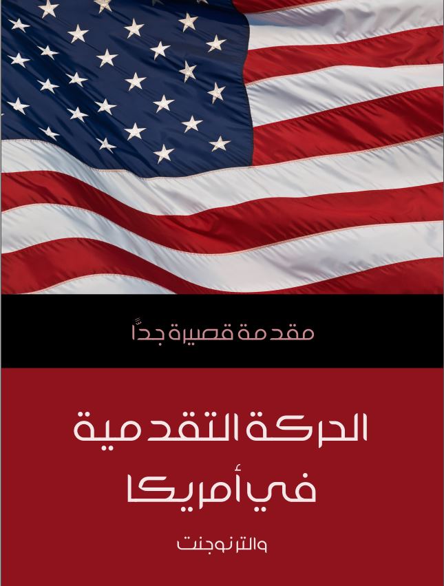 الحرکه التقدمیه فی امریکا مقدمه قصیره جدا