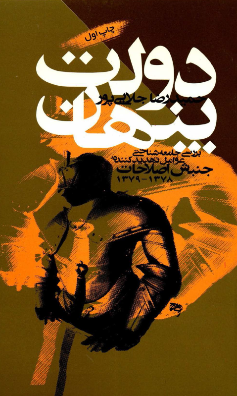 دولت پنهان؛ بررسي جامعه شناختي عوامل تهديد کننده جنبش اصلاحات 1378 - 1379