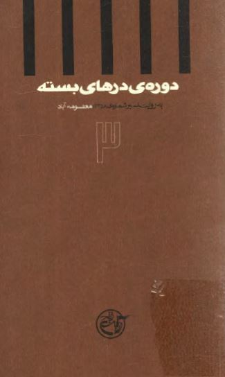 دوره درهای بسته 1: به روايت اسير شماره 3878 عبد المجيد رحمانيان