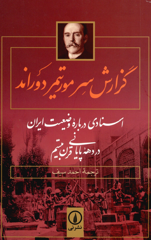 گزارش سر مورتيمر دوراند؛ اسنادي درباره وضعيت ايران در دهه پاياني قرن نوزدهم