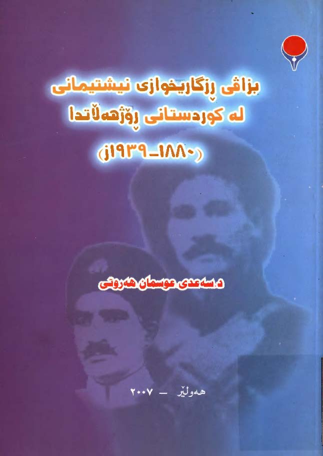 بزاقي رزگاريخوازي نيشتيماني له کوردستاني روژهه لاتدا ( 1880 - 1939 )
