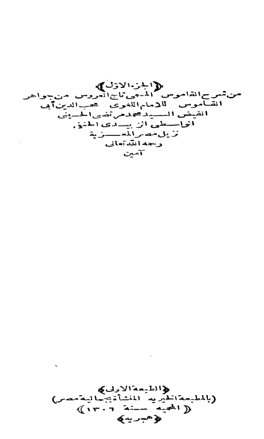 تاج العروس من جواهر القاموس