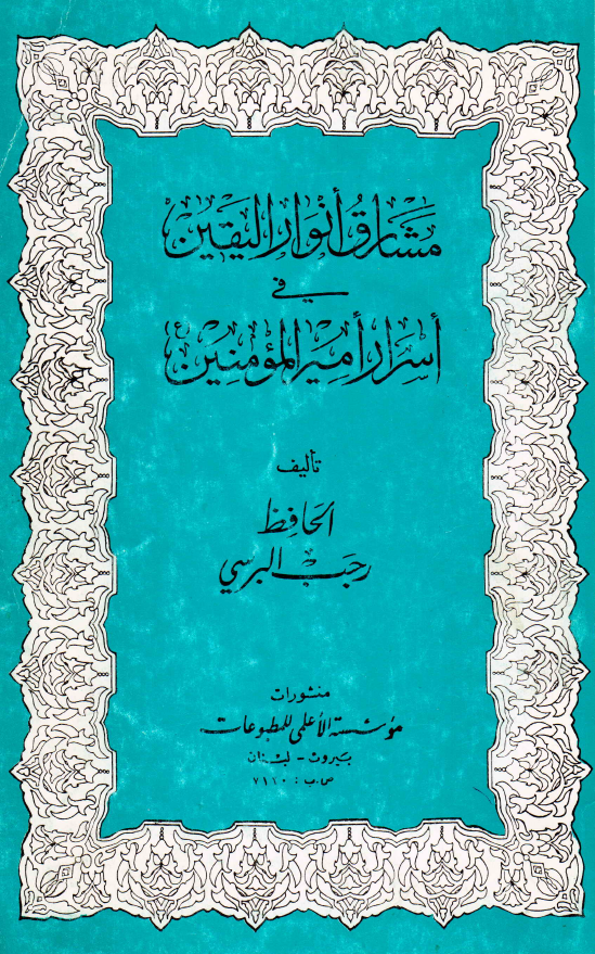 مشارق انوار الیقین فی اسرار امیر المومنین (ع)