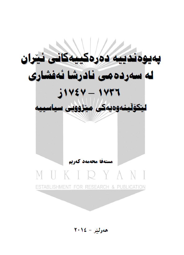 په یوه ندییه ده ره کییه کانی ئیران له سه رده می نادرشا ئه فشاری 1747-1736 ز؛ لیکولینه وه یه کی میژوویی سیاسییه