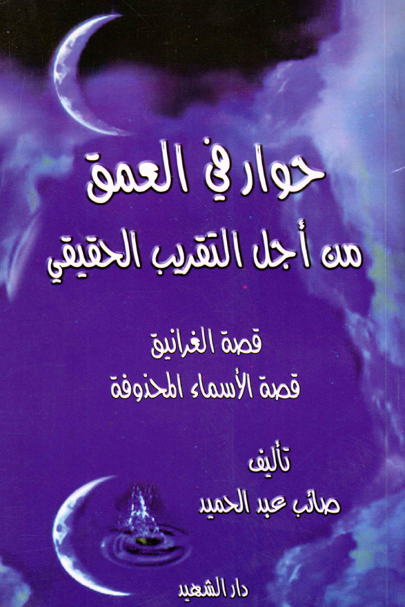 حوار في العمق من اجل التقريب الحقيقي