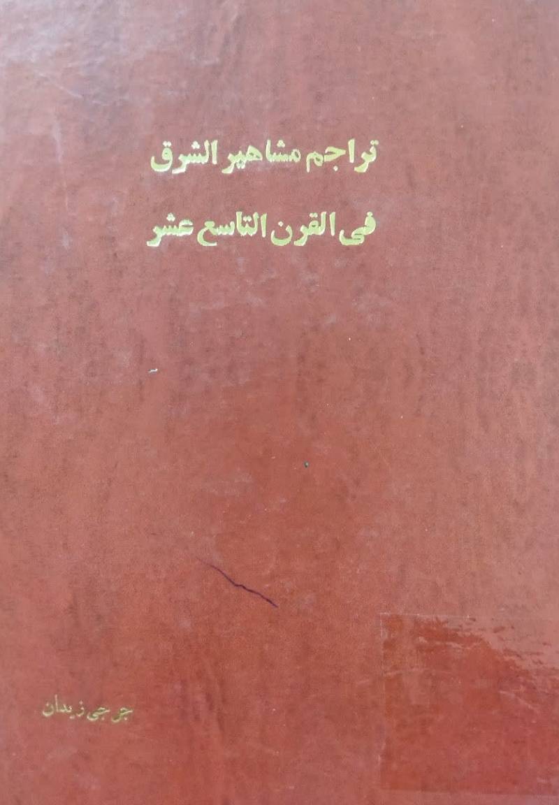 تراجم مشاهیر الشرق في القرن التاسع عشر