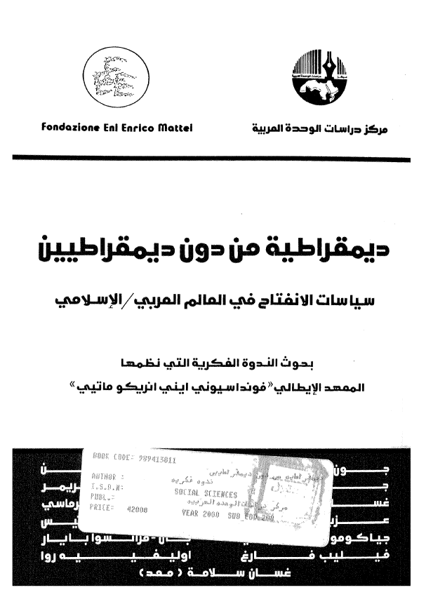 دیمقراطیه من دون دیمقراطیین؛ سیاسات الانفتاح فی العالم العربی/الاسلامی، بحوث الندوه الفکریه التی نظمها المعهد الایطالی فونداسیونی اینی انریکو ماتیی