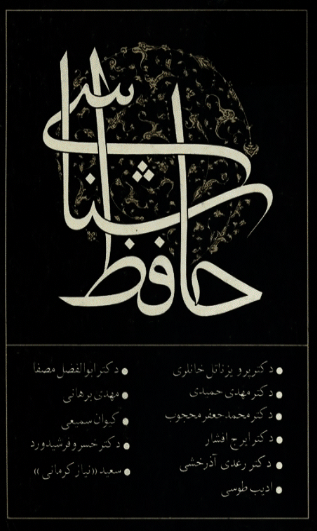 حافظ شناسی (جلد اول)