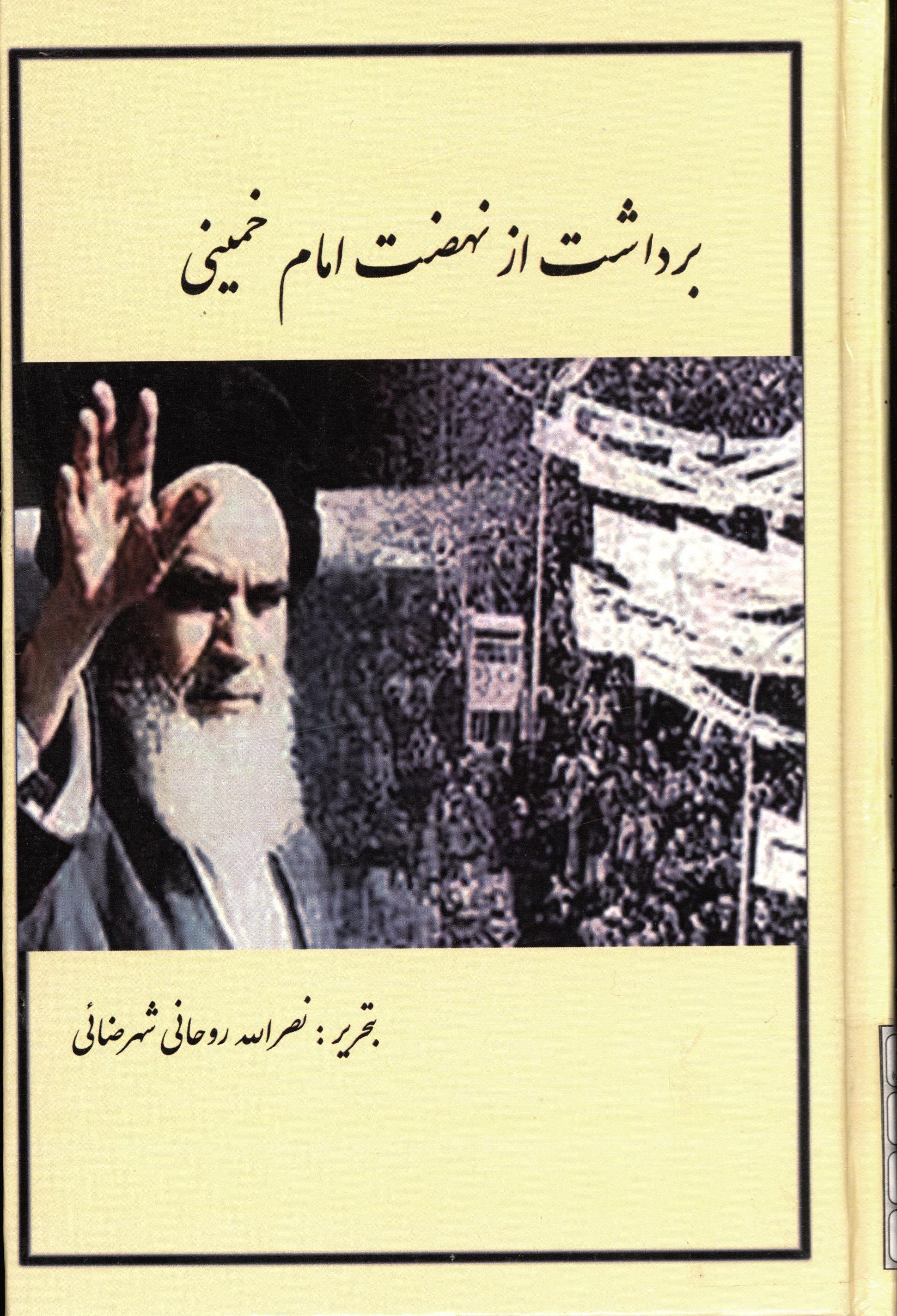 برداشت از نهضت امام خمینی (ره)