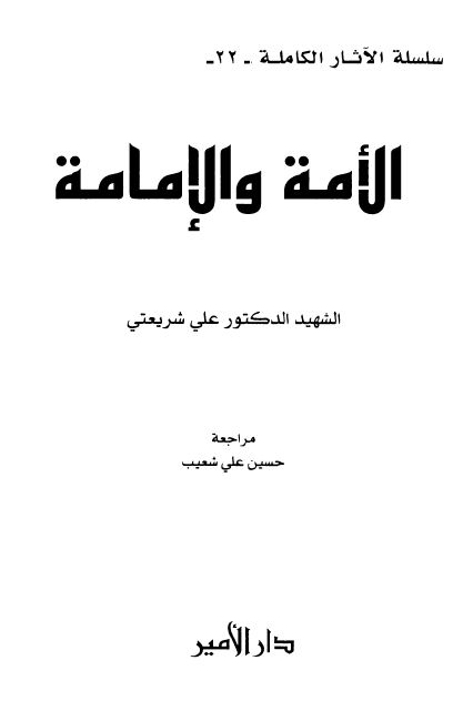 سلسله الآثار الکامله 22: الامه و الامامه