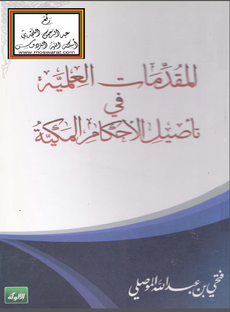 المقدمات العلمیه فی تاصیل الاحکام المکیه