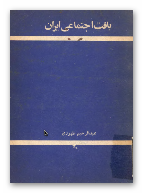 بافت اجتماعي ايران