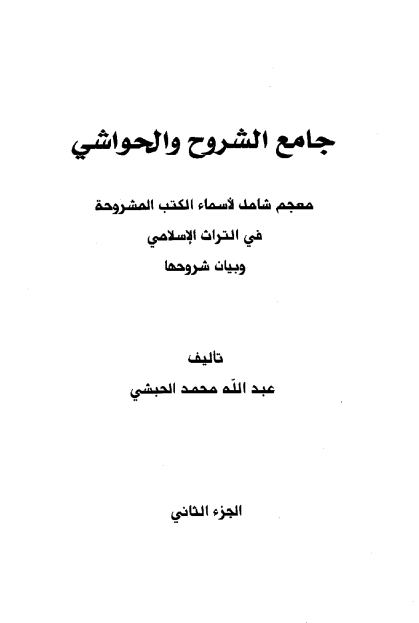 جامع الشروح و الحواشي