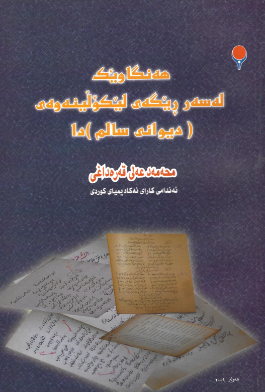 هه نگاویک له سه ر ریگه ی لیکولینه وه ی (دیوانی سالم) دا