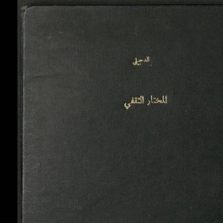 Noor Book com Ø§ÙÙØ®ØªØ§Ø± Ø§ÙØ«ÙÙÙ 2 