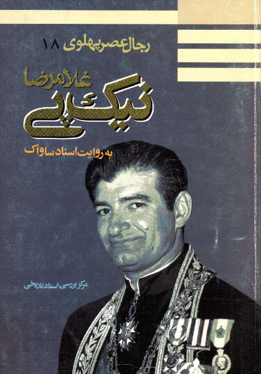 رجال عصر پهلوي 18 - غلامرضا نيک پي به روايت اسناد ساواک 