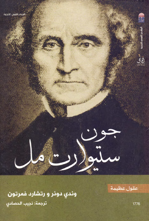 جون ستیوارت مل