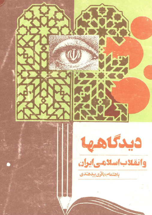 ديدگاهها و انقلاب اسلامي ايران