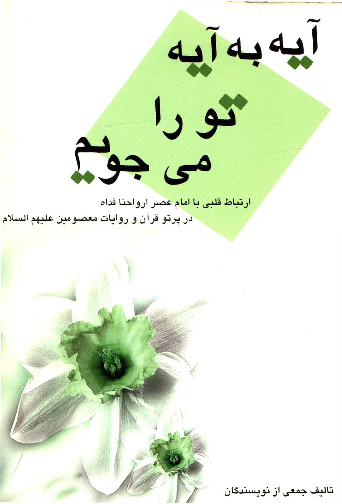 آیه به آیه تو را می جویم: ارتباط قلبی با امام عصر در پرتو قرآن و روایات معصومین