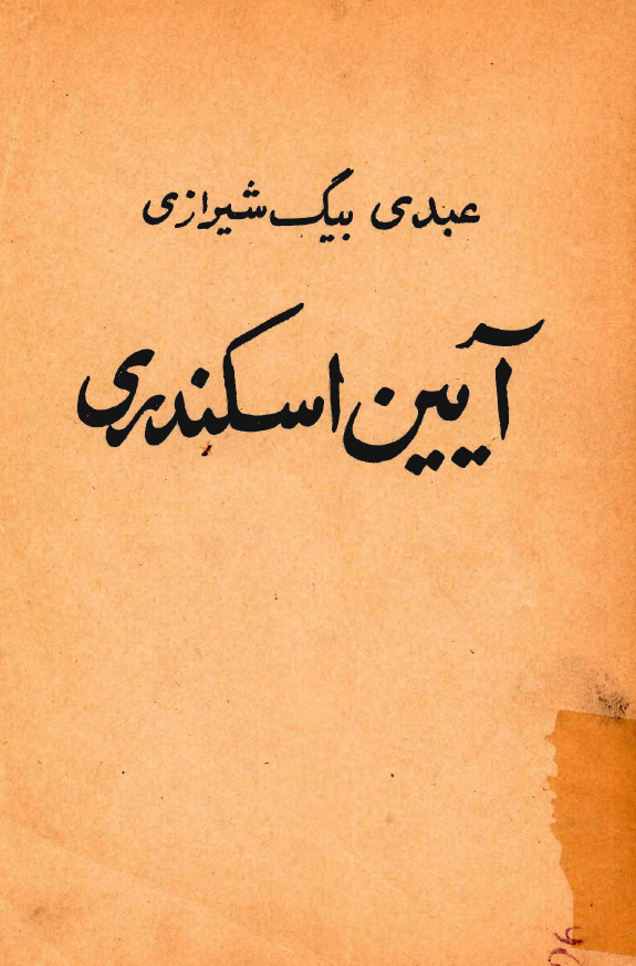 آيين اسکندري