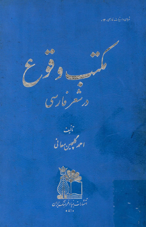 مکتب وقوع در شعر فارسي