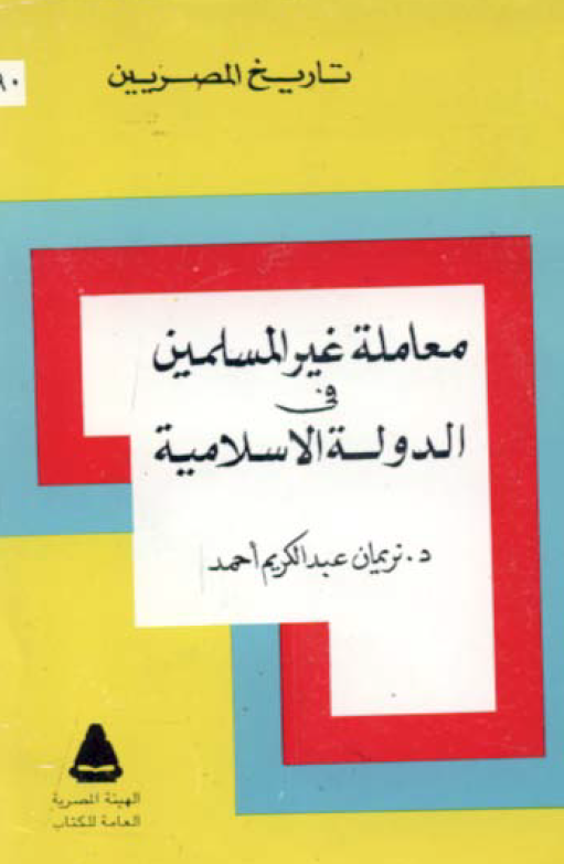 تاريخ المصريين 90 - معامله غير المسلمين في الدوله الاسلاميه