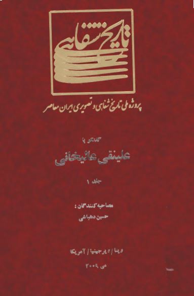 پروژه ملی تاریخ شفاهی و تصویری ایران معاصر: گفتگو با علینقی عالیخانی