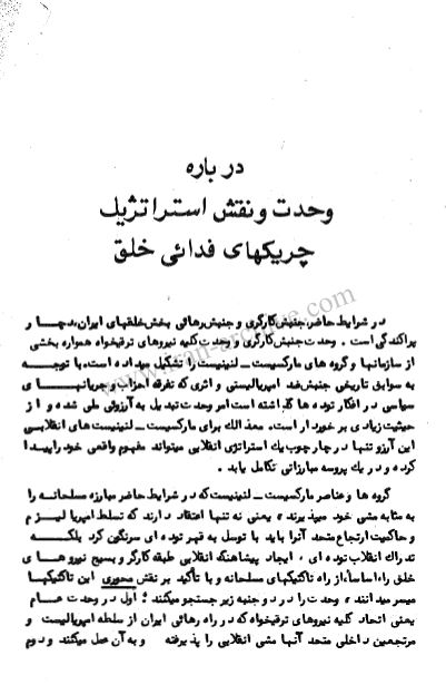 درباره وحدت و نقش استراتژیک چریکهای فدایی خلق 