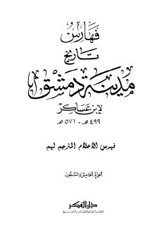 تاريخ مدينة دمشق ج75