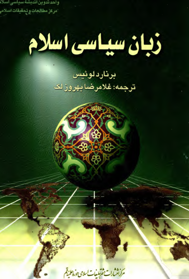 زبان سياسي اسلام